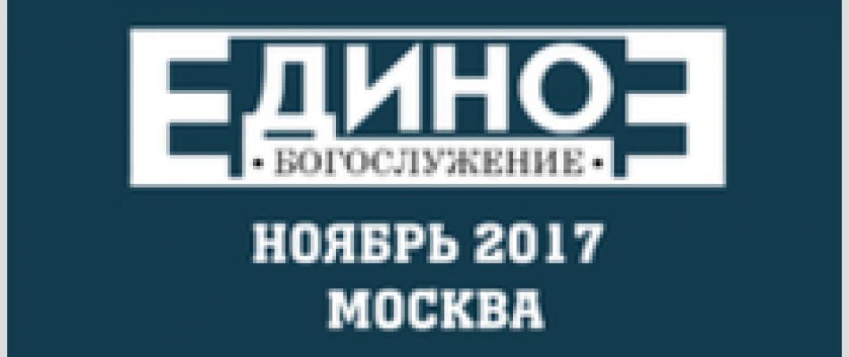 Единое Богослужение евангельских христиан Единое Богослужение евангельских христиан