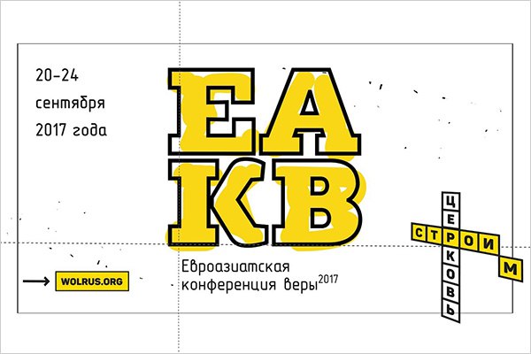 Ежегодная Евроазиатская конференция веры