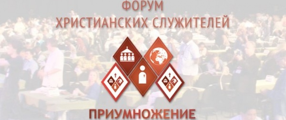 Форум христианских служителей «Приумножение-2017» Форум христианских служителей «Приумножение-2017»