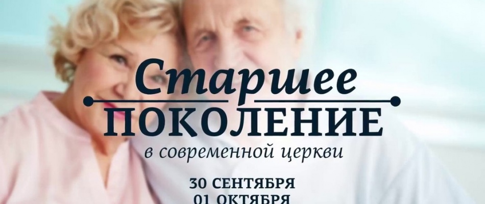 Конференция "Старшее поколение в современной церкви" Конференция "Старшее поколение в современной церкви"